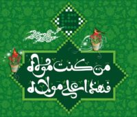 اشعار عید غدیرخم + شعر تبریک عید سعید غدیرخم