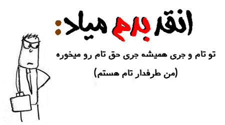 عکس نوشته طنز - طنز تصویری انقد بدم میـاد