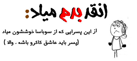 عکس نوشته طنز - طنز تصویری انقد بدم میـاد