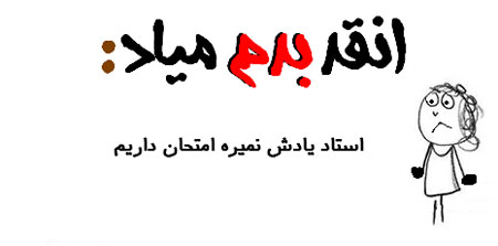 عکس نوشته طنز - طنز تصویری انقد بدم میـاد