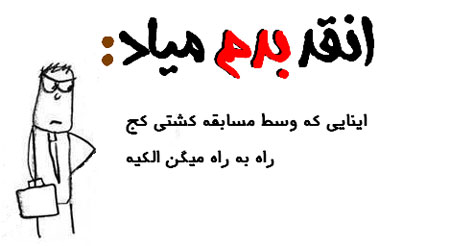 عکس نوشته طنز - طنز تصویری انقد بدم میـاد