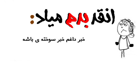 عکس نوشته طنز - طنز تصویری انقد بدم میـاد