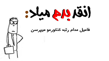 عکس نوشته طنز - طنز تصویری انقـد بدم میاد