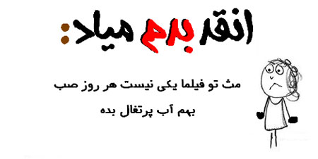 عکس نوشته طنز - طنز تصویری انقـد بدم میاد