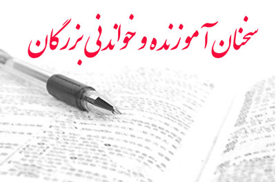 سخنان آموزنده و خواندنی بزرگان