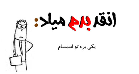 عکس نوشته طنز - طنز تصویری انقد بدم میـاد
