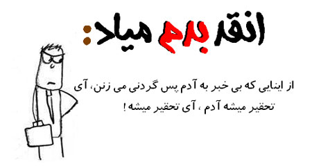 عکس نوشته طنز - طنز تصویری انقد بدم میـاد
