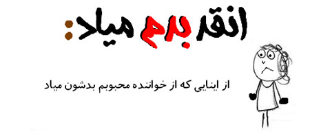 انقد بدم میاد, طنز جدید, مطالب طنز و خنده دار, عکس نوشته های طنز, عکس های خنده دار, طنز, طنز انقدر بدم میاد , جوک های خنده دار, استاتوس های طنز و خنده دار