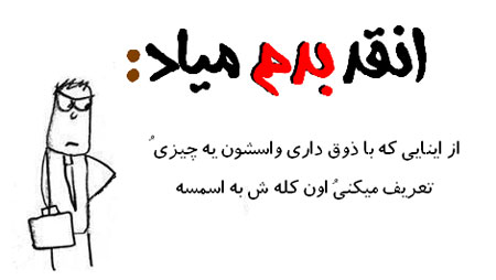 عکس نوشته طنز - طنز تصویری انقد بدم میـاد
