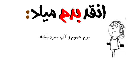عکس نوشته طنز - طنز تصویری انقد بدم میـاد