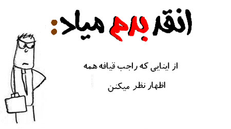 عکس نوشته طنز - طنز تصویری انقد بدم میـاد