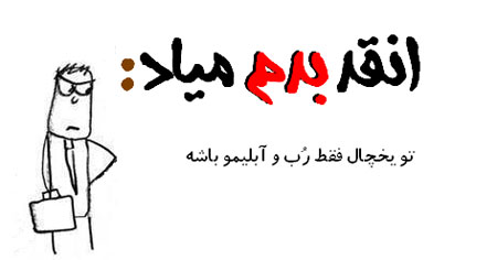 عکس نوشته طنز - طنز تصویری انقد بدم میـاد