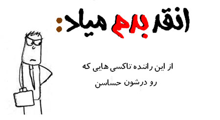 عکس نوشته طنز - طنز تصویری انقد بدم میـاد