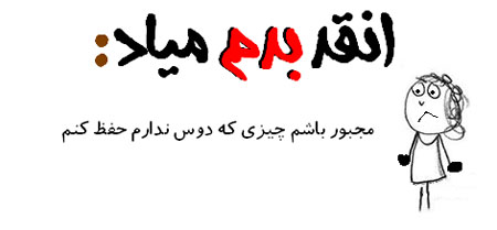 عکس نوشته طنز - طنز تصویری انقد بدم میـاد