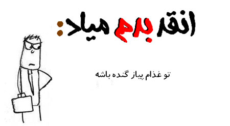 عکس نوشته طنز - طنز تصویری انقد بدم میـاد