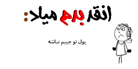 عکس نوشته طنز - طنز تصویری انقد بدم میـاد