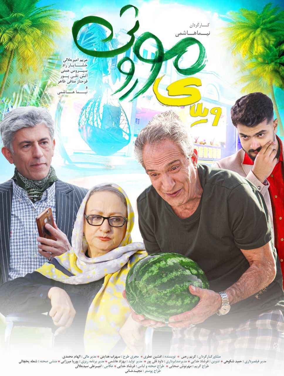 پوستر فیلم سینمایی ویلای موروثی به کارگردانی نیما هاشم