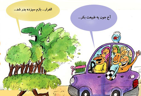 کاریکاتور سیزده به در - سیزده فروردین - کاریکاتور روز طبیعت - طنز سیزده