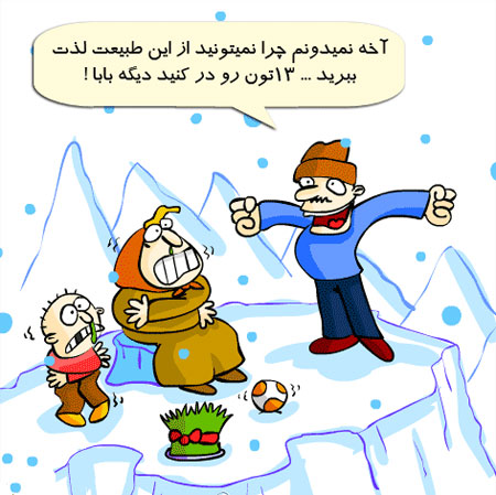 کاریکاتور سیزده به در - سیزده فروردین - کاریکاتور روز طبیعت - طنز سیزده