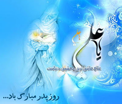 کارت تبریک روز پدر - کارت میلاد امام علی (ع)