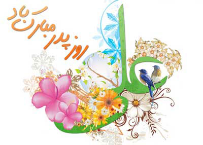 کارت تبریک روز پدر