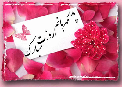 کارت تبریک روز پدر