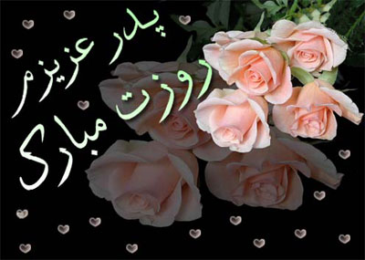 کارت پستال روز پدر , کارت تبریک روز پدر کارت پستال روز پدر , کارت تبریک روز پدر