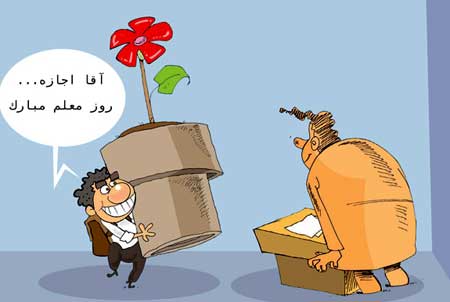  کاریکاتورهای روز معلم - نقاشی با موضوع شغل معلمی