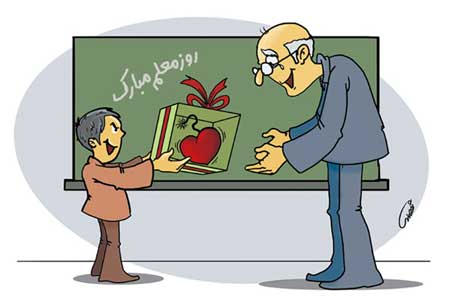  کاریکاتورهای روز معلم - نقاشی با موضوع شغل معلمی