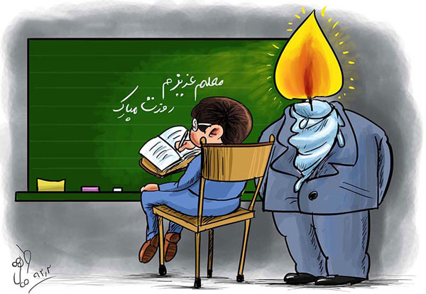 کاریکاتورهای روز معلم - نقاشی با موضوع شغل معلمی