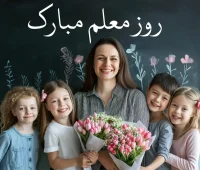 پیامک تبریک روز معلم جدید و خاص