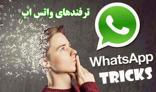 ترفندهای واتس اپ - تکنیک - نکات 