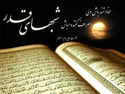 کارت پستال شبهای قدر کارت پستال شبهای قدر