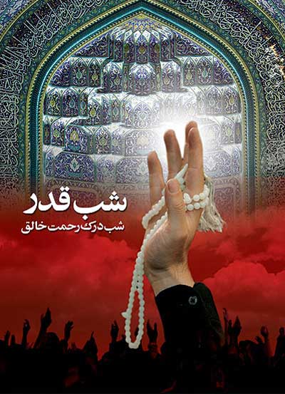 نمونه کارت پستال های شب های قدر نمونه کارت پستال های شب های قدر