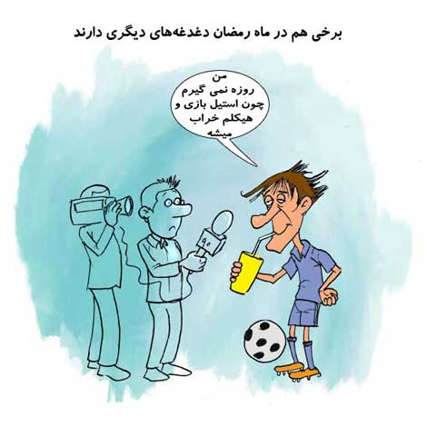 کاریکاتورهای ماه رمضان