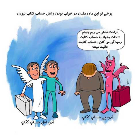 کاریکاتور ماه رمضان - عکس طنز ماه رمضان