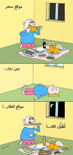 کاریکاتورهای ماه مبارک رمضان