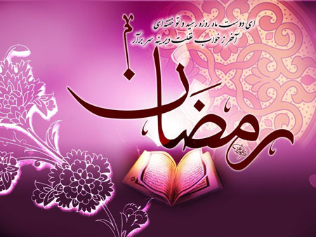 کارت تبریک اینترنتی ماه مبارک رمضان کارت تبریک اینترنتی ماه مبارک رمضان