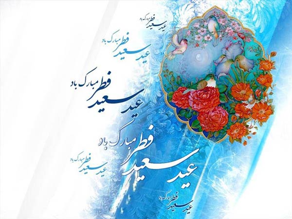 عکس نوشته عید فطر مبارک