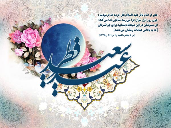 کارت پستال تبریک عید فطر 