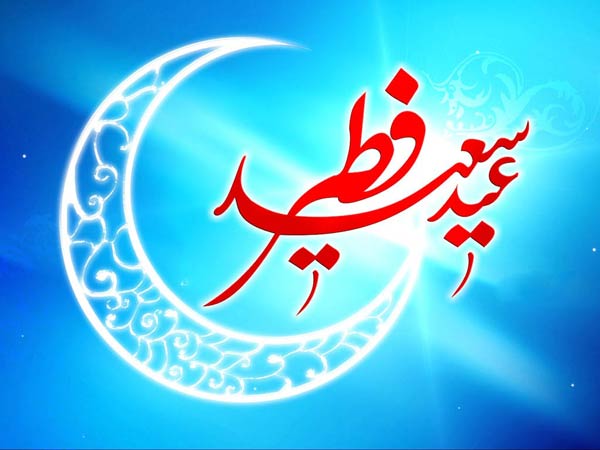 کارت پستال تبریک عید فطر 