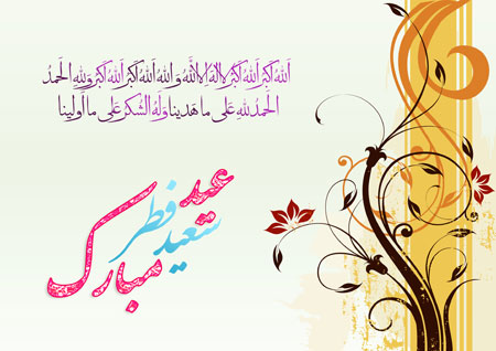 کارت پستال عید فطر 