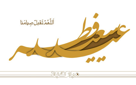 کارت تبریک عید فطر,تصاویر عید فطر 94
