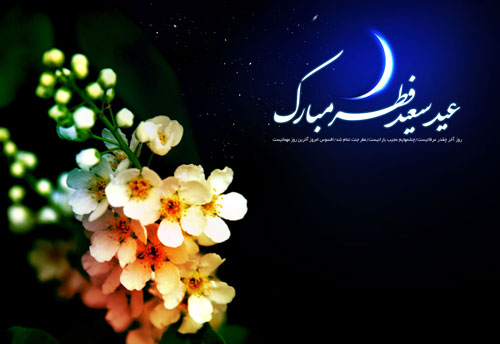 تصاویر عید فطر - کارت تبریک عید فطر 