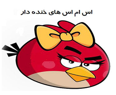 اس ام اس خنده دار جدید 94 اس ام اس خنده دار جدید 94