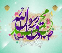 متن تبریک میلاد حضرت محمد (ص)