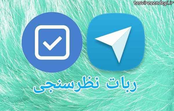 آموزش ایجاد نظرسنجی در تلگرام , ربات votebot آموزش ایجاد نظرسنجی در تلگرام , ربات votebot