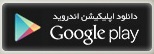دانلود اپلیکیشن گوگل پلی
