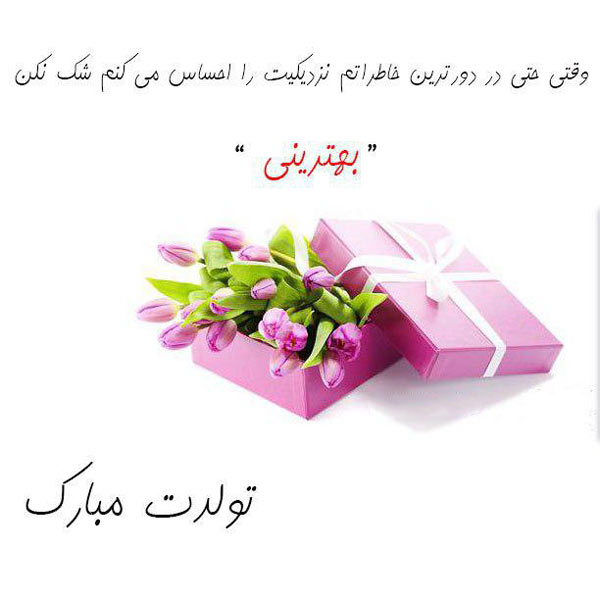 عکس نوشته تبریک تولد