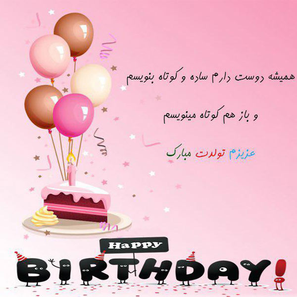 عزیزم تولدت مبارک عزیزم تولدت مبارک
